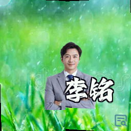 李铭