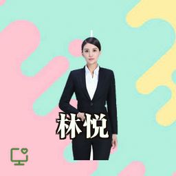 林悦